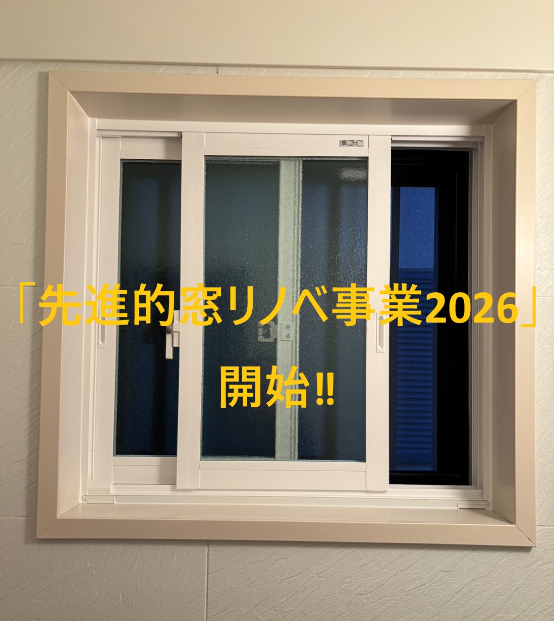 「先進的窓リノベ事業2026」！